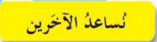 نساعد الآخرين